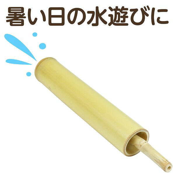 アーテック ArTec 037060 竹製水てっぽう（竹製玩具）