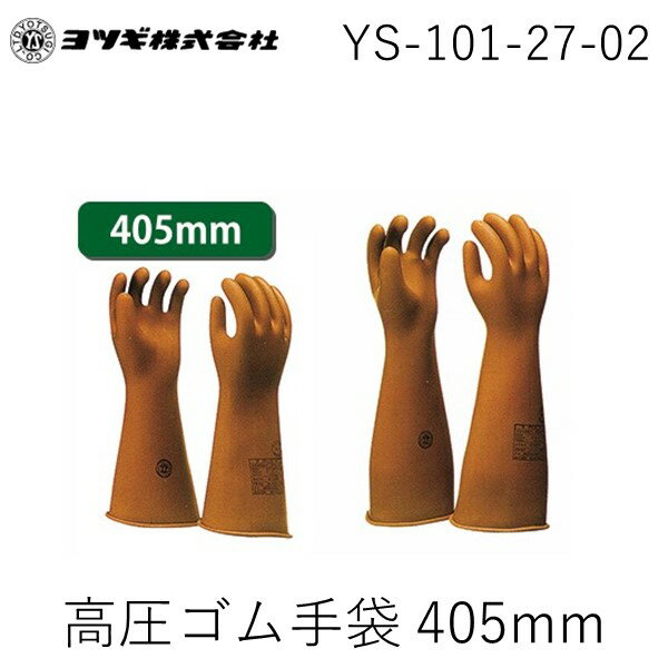ヨツギ YOTSUGI YS-101-27-02 コウアツゴムテブクロ 405MM L 高圧ゴム手袋 405mm 大