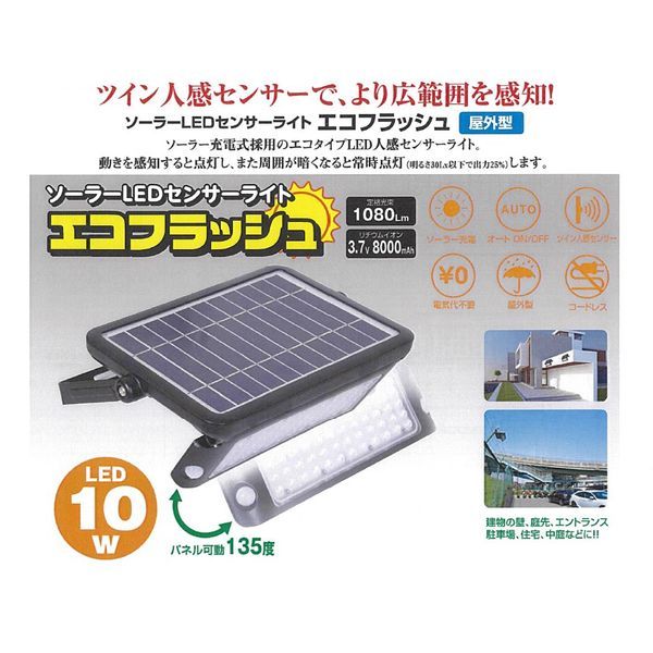 日動工業 SOL10PIR60K ソーラーLEDセンサーライト エコフラッシュ10W