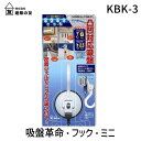 【即納在庫品】建築の友 KBK-3 吸盤革命・フック・ミニ