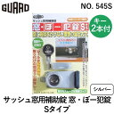 ガードロック No.545S サッシュ窓用補助錠 窓・ぼー犯錠 Sタイプ シルバー 4944415204171(3)