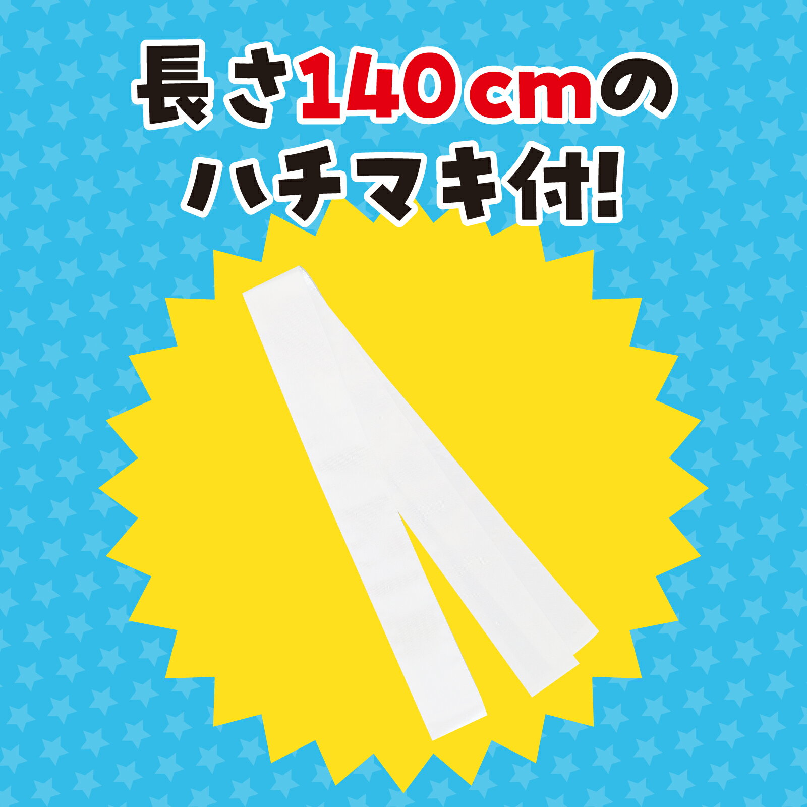 アーテック ArTec 014438 ソフトサテンロングハッピ 小学校高学年〜中学生用 白 ハチマキ付