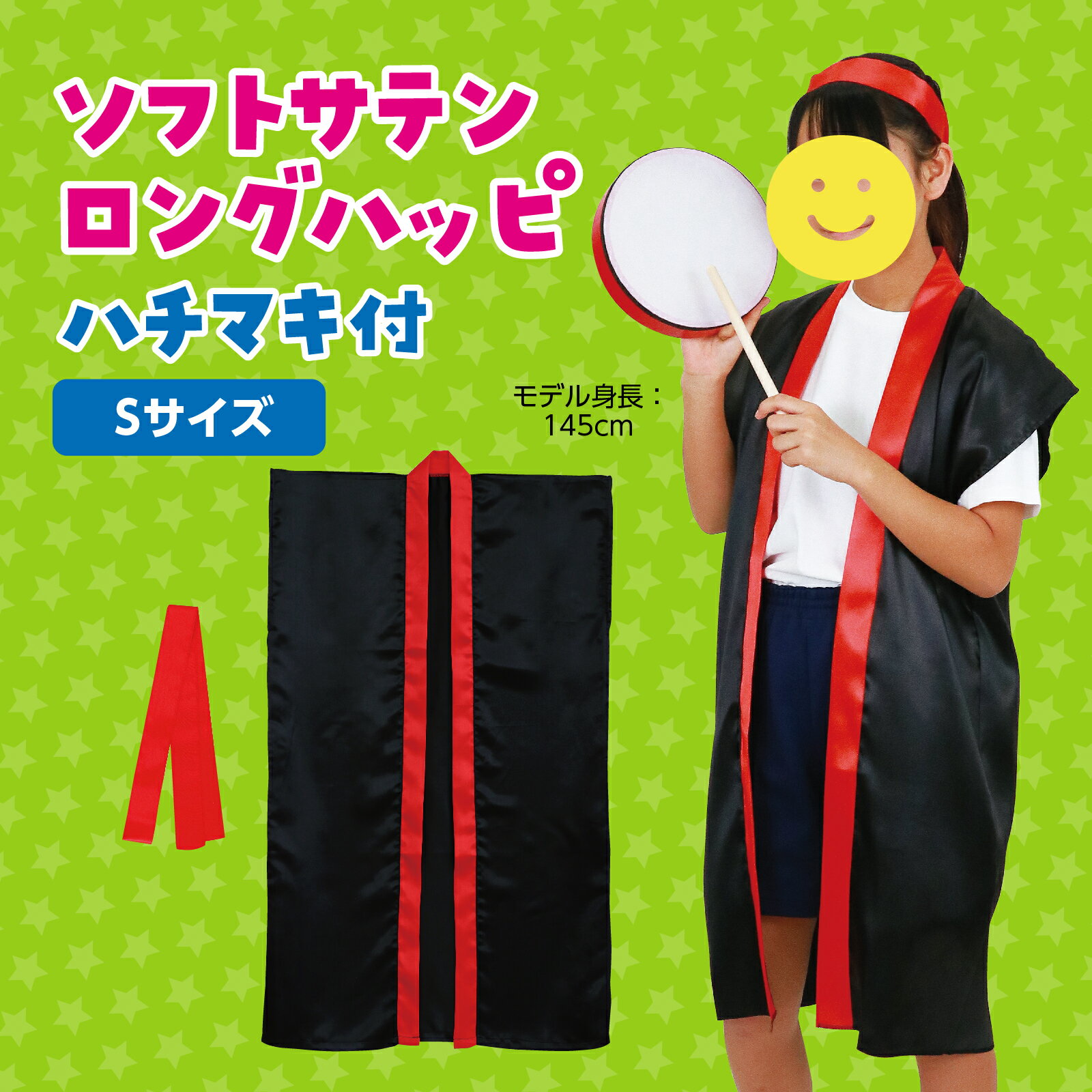 アーテック ArTec 014440 ソフトサテンロングハッピ 小学校高学年〜中学生用 黒／赤襟 ハチマキ付