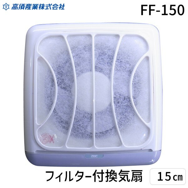 【即納在庫品】高須産業 FF-150 フィルター付換気扇 15cm FF150