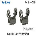 【即納在庫品】積水樹脂 4906648102259 ものほし台用竿受け MS−29