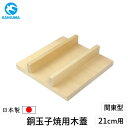 【即納在庫品】【1個入】4949362060320 カンダ 銅玉子焼用木蓋 21cm用