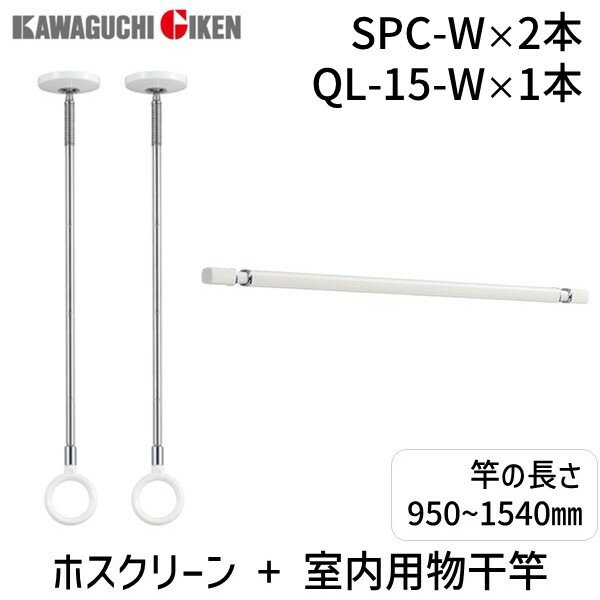 【即納在庫品】川口技研 SPC-WX2+QL-15-W ピュアホワイト ホスクリーンX2 + 室内物干用物干竿 15サイズ ホワイト 室内用ホスクリーンスポット...