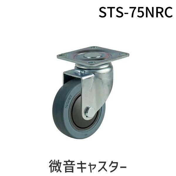 (LINEクーポン有)【即納在庫品】「直送」ナンシン STS-75NRC 微音キャスター STS75NRC