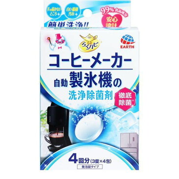 4901080684714 らくハピ コーヒーメーカー・自動製氷機の洗浄除菌剤 3錠×4包入【キャンセル不可】