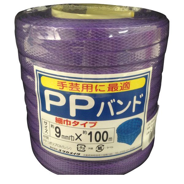 ユタカメイク L-196 梱包用品 PPバンド 9mm×100m ムラサキ L196