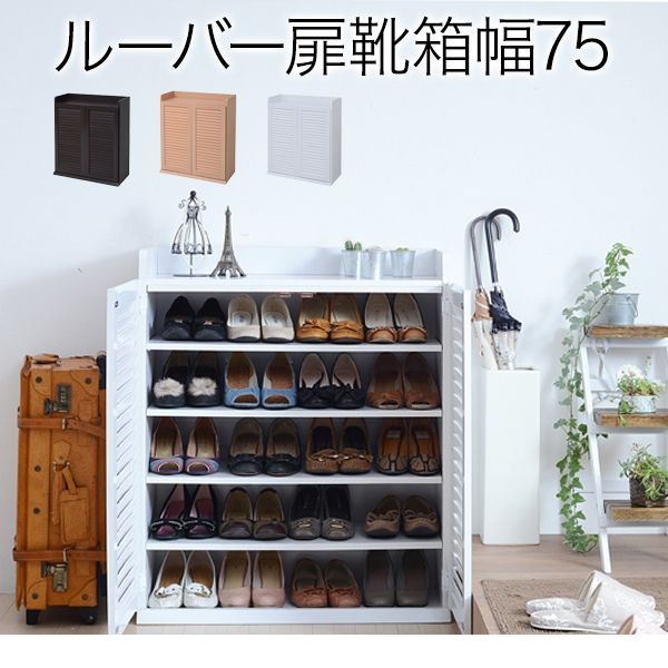 (LINEクーポン有)【お客様組立】JKプラン SGT-0102-WH 直送 代引不可・他メーカー同梱不可 ルーバーシューズボックス 幅75SGT0102WH 靴箱 シューズボックス 下駄箱 シューズラック 靴 収納 幅75 奥行33 薄型 玄関収納 む [2]