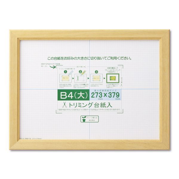 (LINEクーポン有)大仙 J635-D2900 賞状額 カノエ ナチュラル シュリンクパック B4【大】 J635D2900 額縁 フォトフレーム 木製 壁掛け 写真