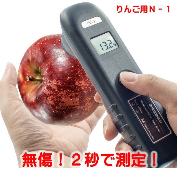 (LINEクーポン有)メカトロニクス N-1α りんご用 直送 代引不可・他メーカー同梱不可 非破壊糖度計N-1α ..