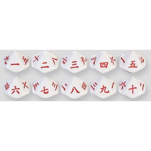 【11/25限定!抽選で最大100%ポイントバック】イメージミッション木鏡社 KG14160 10面漢数字ダイス【1個】