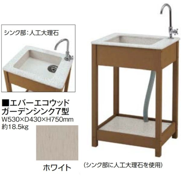 (LINEクーポン有)【個人宅配送不可】タカショー TAKASHO 46947500 直送 代引不可・他メーカー同梱不可 エバーエコウッド ガーデンシンク7型 EDA-S7W