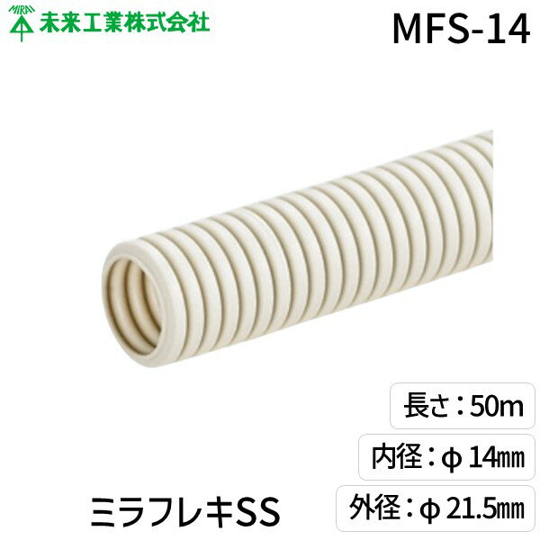 (LINEクーポン有)未来工業 MFS-14 ミラフレキSS ケーブル保護 電設資材 配管材 設置容易 耐候性 配管 建設現場 MFS14