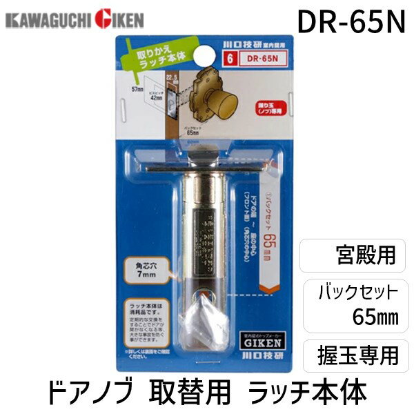 (LINEクーポン有)川口技研 DR-65N 宮殿用ラッチのみ DR−65N B／S 65mm ブリスターパック入 交換用ラッ..