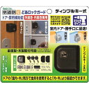 【即納在庫品】ノムラテック N-1073 どあロックガード・ディンプルキー式 外開き・内開き兼用 ネジ止めタイプ N1073