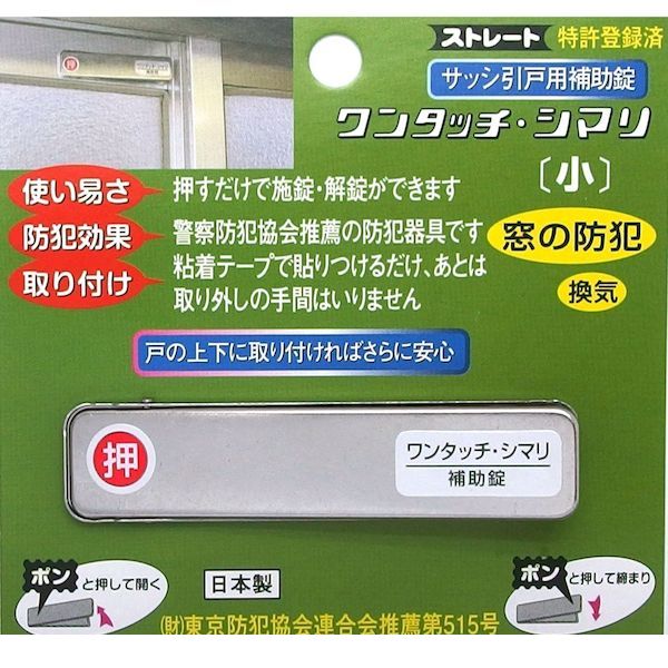 【商品説明】●押すだけで施錠・解錠がでいます●警察防犯協会推薦の防犯器具です●粘着テープで貼りつけるだけ、あとは取り外しの手間はいりません●戸の隙間は4mm以上10mm以下でご使用ください●サイズ：幅18．5mm、長さ80mm、厚み3．5m...