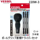 【即納在庫品】ベッセル VESSEL 220W-3 ボールグリップ差替ドライバーセット No.220W-3 ビット3本組 220W3 玄人魂 ボールグリップ差替ドライバー ポジ2 4907587060952 玄人魂プロコンシ