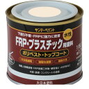 サンデーペイント 4906754266692 水性FRP・プラスチック用塗料 クリーム 200M