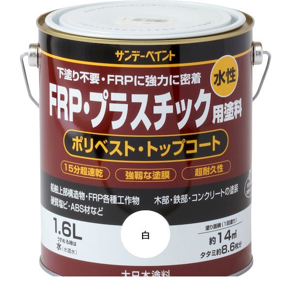 サンデーペイント 4906754267026 水性FRP・プラスチック用塗料 白 1600M