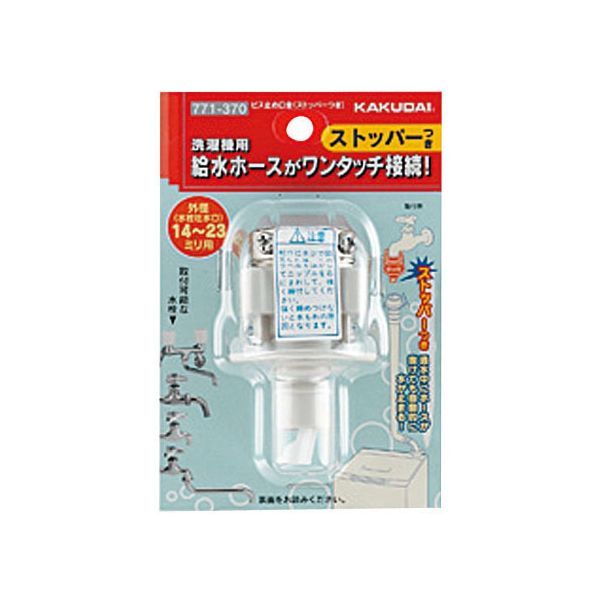 カクダイ 771-370 ビス止め口金 ストッパー付 771370 KAKUDAI 給水ホースをワンタッチ接続 水漏れ防止..