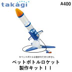 【あす楽対応】タカギ takagi A400 ペットボトルロケット製作キットII【即納・在庫】