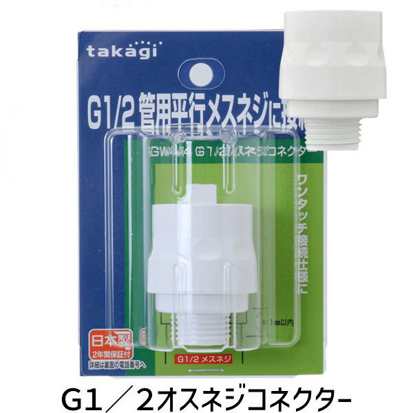 【即納在庫品】タカギ GWA64 G1／2オスネジコネクター