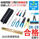 【即納在庫品】DK-28 + A-854 電気工事士技能試験工具セット ヒノデワシ 合格鉛筆プレゼント