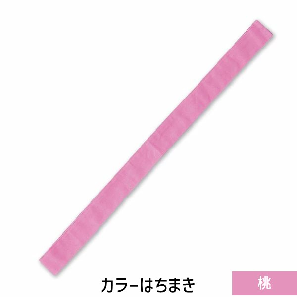 【商品説明】●カラーバリエーションが豊富な綿素材のはちまきです。しっかり巻けて、団体イベントにおすすめな定番アイテムです。丈夫で扱いやすい綿素材です。綿素材で肌あたりもやさしく、通気性に優れているので、長時間の装着も快適です。カラーが豊富なので、クラスやチーム、グループごとに色分けできます。運動会、発表会、イベントなど幅広いシーンで使えます。※お使いのモニター設定、お部屋の照明等により実際の商品と色味が異なる場合がございます。●商品サイズ：約40×1100mm●セット内容：本体のみ●1個重量（g）：11●材質：綿●製造国：中国カラーはちまき　はちまき　カラーハチマキ　綿　桃　ピンク　イベント　運動会　体育祭　文化祭　応援アイテム　一体感　団結力　試合応援　応援　コスチューム　小学校　中学校　推し活　受験　試合　発表会　リレー　駅伝　祭り　応援グッズ　イベント用品　チーム分け　装飾アイテム　応援合戦　学校行事