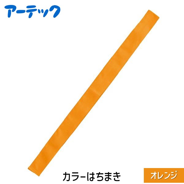 アーテック ArTec 001348 カラーはちまき　オレンジ