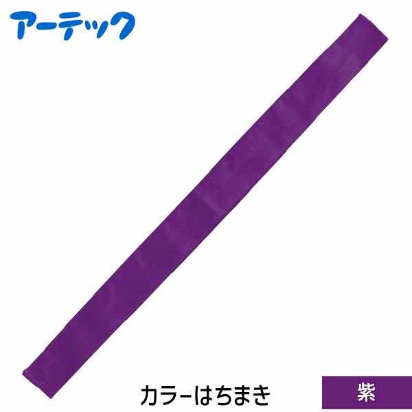 アーテック ArTec 001349 カラーはちまき　紫