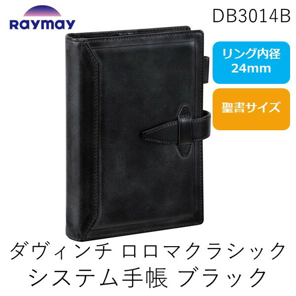 レイメイ藤井 DB3014B ダヴィンチ　ロロマクラシック　システム手帳 バイブル　24mm　ブラック