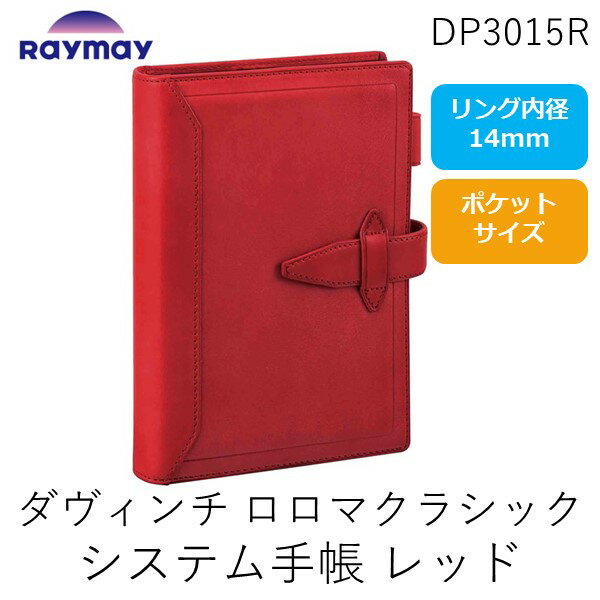 レイメイ藤井 DP3015R ダヴィンチ　ロロマクラシック　システム手帳　ポケット　14mm　レッド