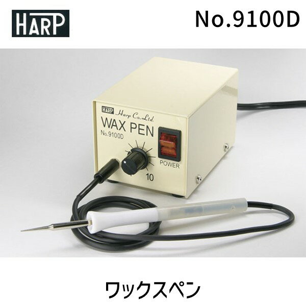 【あす楽対応】ハープ HARP No.9100D ワックスペン　No.9100D【即納・在庫】