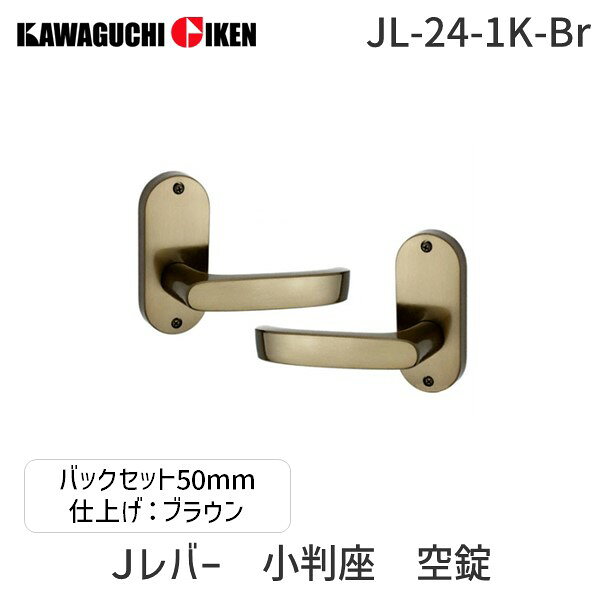 【仕様】カギなし 【セット内容】レバー(室外側・室内側)、ラッチ本体 【材質】(ハンドル・座)アルミ合金、(ラッチ本体)亜鉛ダイカスト 【寸法(mm)】(バックセット)50 【色】ブラウン 【記号】(座)1K 【ハンドル】NO.24 【仕上】メッキ+電着クリアー 【機能】座：小判座空錠【対応戸厚(mm)】29〜45