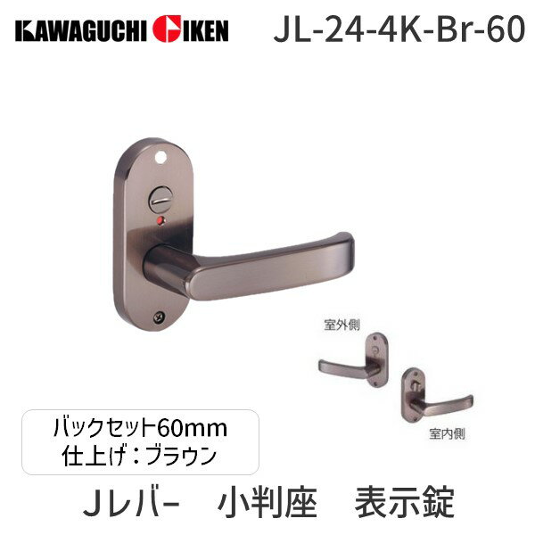 (LINEクーポン有)川口技研 JL-24-4K-Br-60 Jレバー　ハンドルNo.24タイプ　小判座　表示錠　ブラウン ..