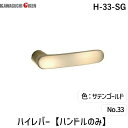 【即納在庫品】川口技研 H-33-SG ハイレバー【No.33ハンドルのみ】色:サテンゴールド H33SG