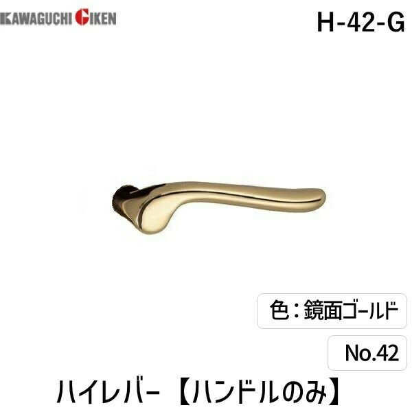 【即納在庫品】川口技研 H-42-G ハイレバー【No．42ハンドルのみ】色：鏡面ゴールド H42G