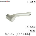 川口技研 H-42-N ハイレバー【No.42ハンドルのみ】色:ニッケル H42N