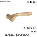【即納在庫品】川口技研 H-42-SG ハイレバー【No.42ハンドルのみ】色:サテンゴールド H42SG