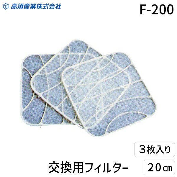 (LINEクーポン有)高須産業 F-200 交換用フィルター 20cm用 3枚入
