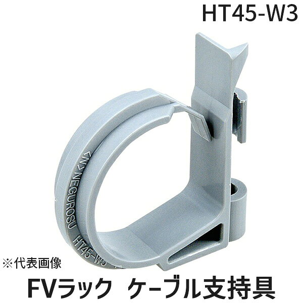 ネグロス電工06-6573-7111【商品説明】ネグロス電工（株）　HT45-W3　FVラック ケーブル支持具4571270329048