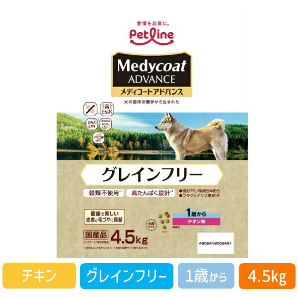 【即納在庫品】ペットライン 4902418002491 メディコートアドバンス グレインフリー 1歳から チキン味 4．5kg 高たんぱく設計 穀類不使用