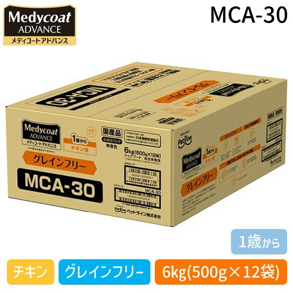 【即納在庫品】ペットライン MCA-30 メディコートアドバンス グレインフリー 1歳から チキン味 6kg(500g×12) MCA30