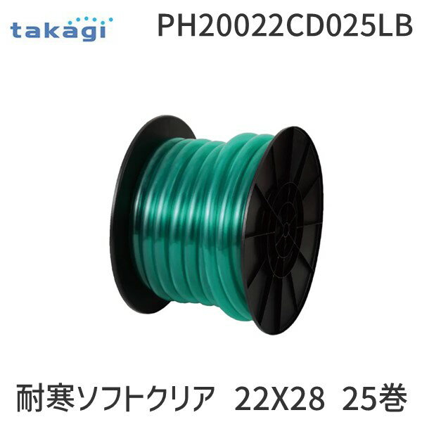 タカギ PH20022CD025LB 耐寒ソフトクリア 22X28 25巻