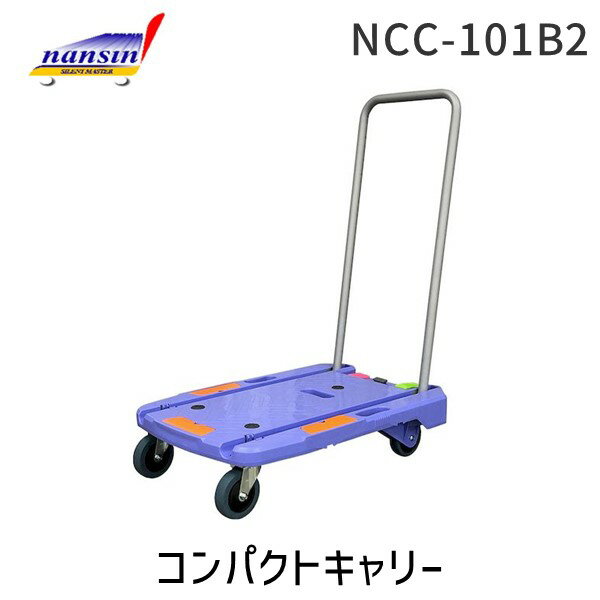 【あす楽対応】「直送」ナンシン NCC-101B2 コンパクトキャリー 手押し台車 SAILENT MASTER サイレントマスタ 静音台車 なんしん カート 台車 かご車 薄型 収納 ブレーキ付 折りたたみ式 最大荷重 150Kg NCC101B2