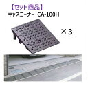 ミスギ MISUGI CA-100H【3】 【セット品】キャスコーナーCA100H【3枚】 キャスコーナーH級 色:メタリックグレー 100ミリ段差用
