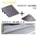 ミスギ MISUGI CA-100H【2】+SA-100【2】 【セット品】キャスコーナーCA100H【2枚】+サイドSA−100【2枚】